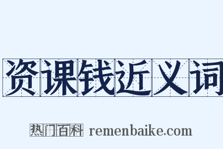 资课钱近义词是什么意思的图片